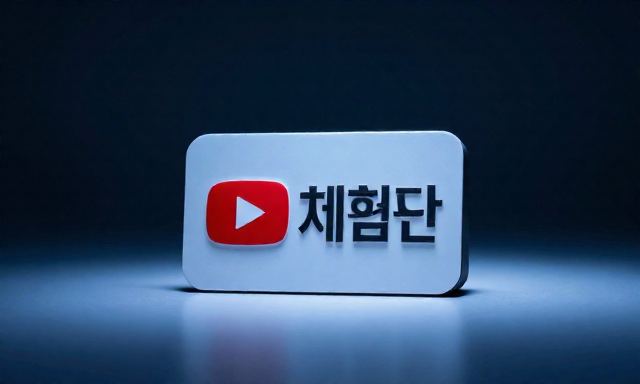 유튜브체험단 관련 대표 이미지