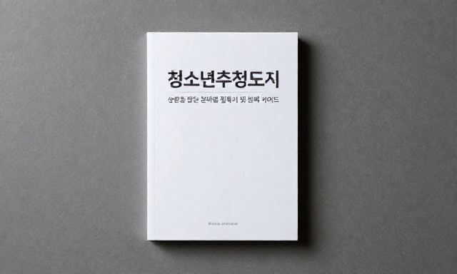 청소년추천도서 관련 대표 이미지
