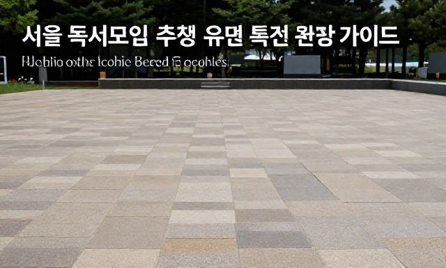 서울독서모임 관련 대표 이미지